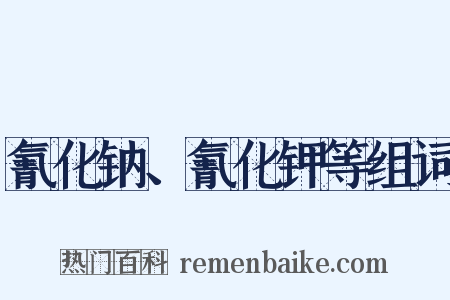 氰化钠、氰化钾等组词是什么意思的图片